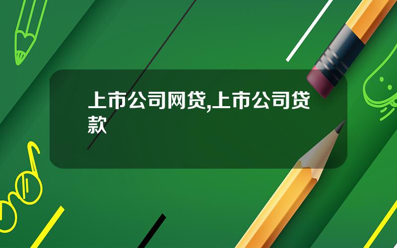 上市公司网贷,上市公司贷款