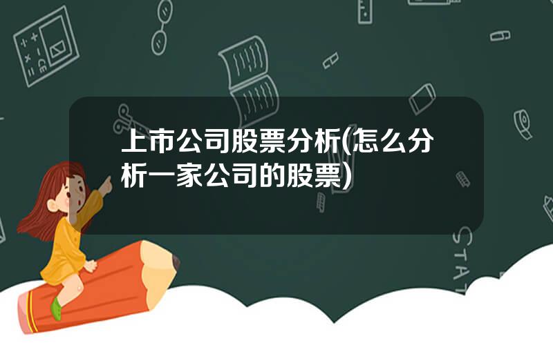 上市公司股票分析(怎么分析一家公司的股票)