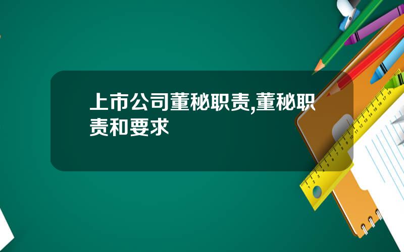上市公司董秘职责,董秘职责和要求