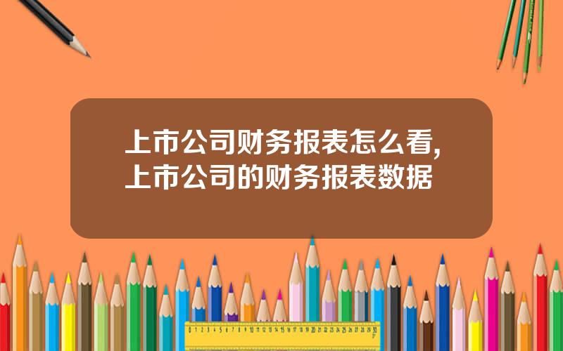 上市公司财务报表怎么看,上市公司的财务报表数据