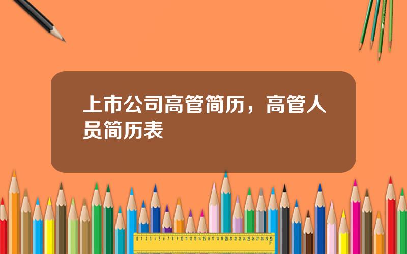 上市公司高管简历，高管人员简历表