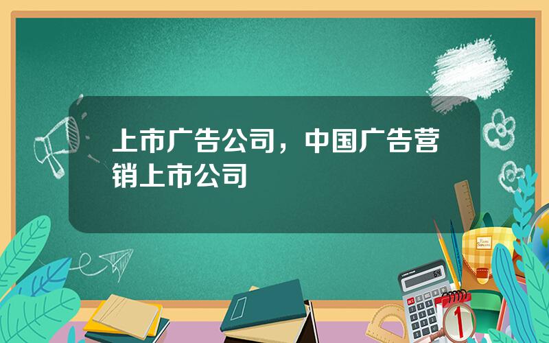 上市广告公司，中国广告营销上市公司