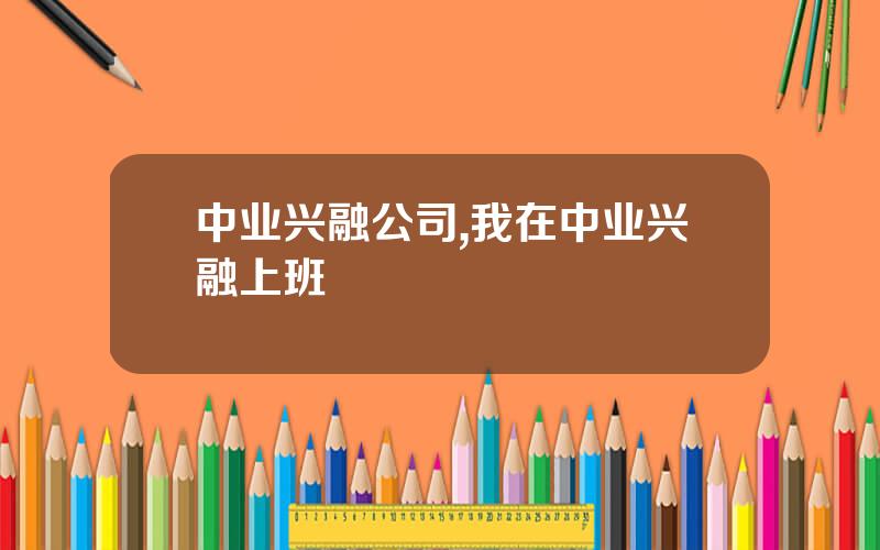中业兴融公司,我在中业兴融上班