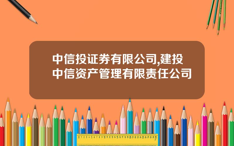 中信投证券有限公司,建投中信资产管理有限责任公司