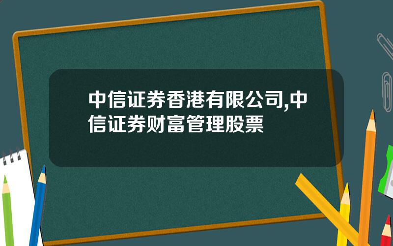 中信证券香港有限公司,中信证券财富管理股票