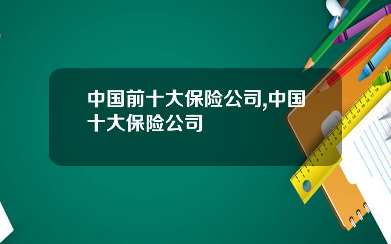 中国前十大保险公司,中国十大保险公司