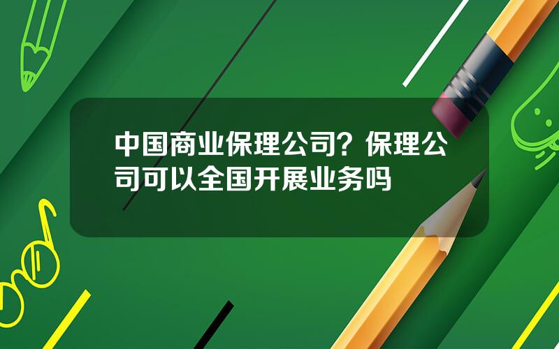 中国商业保理公司？保理公司可以全国开展业务吗