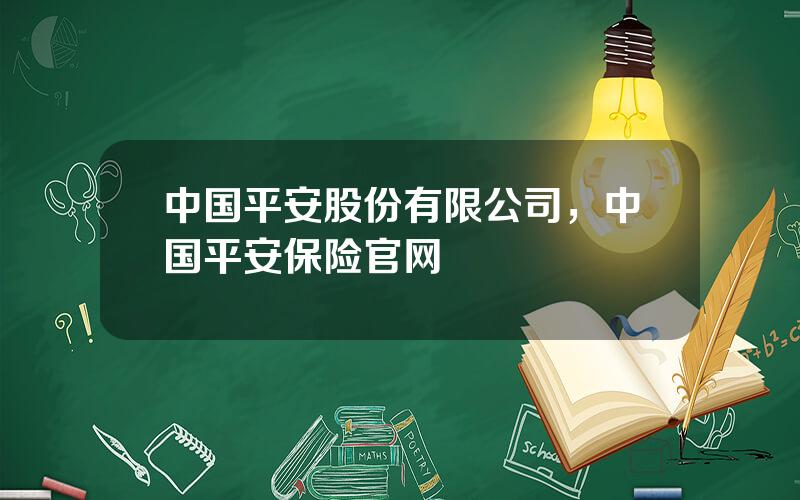 中国平安股份有限公司，中国平安保险官网