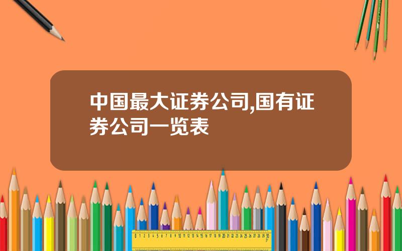 中国最大证券公司,国有证券公司一览表