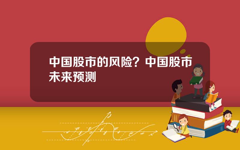 中国股市的风险？中国股市未来预测