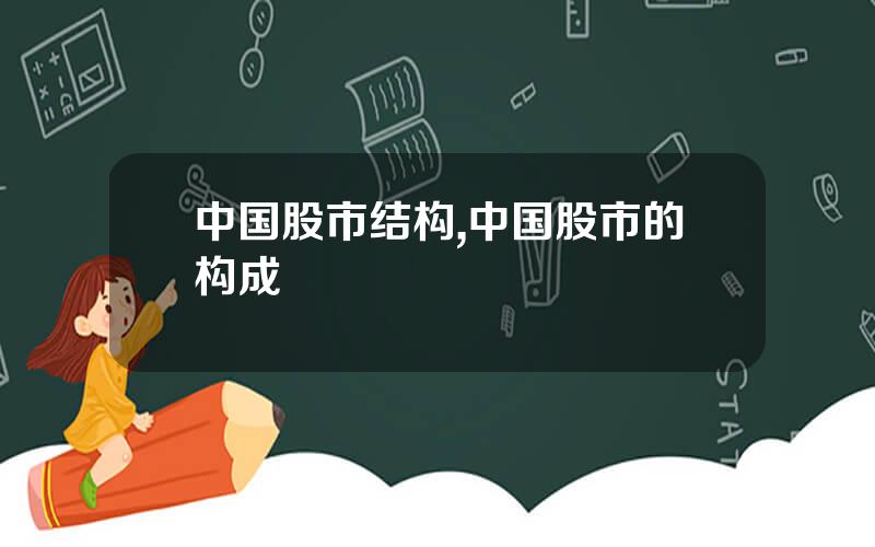 中国股市结构,中国股市的构成