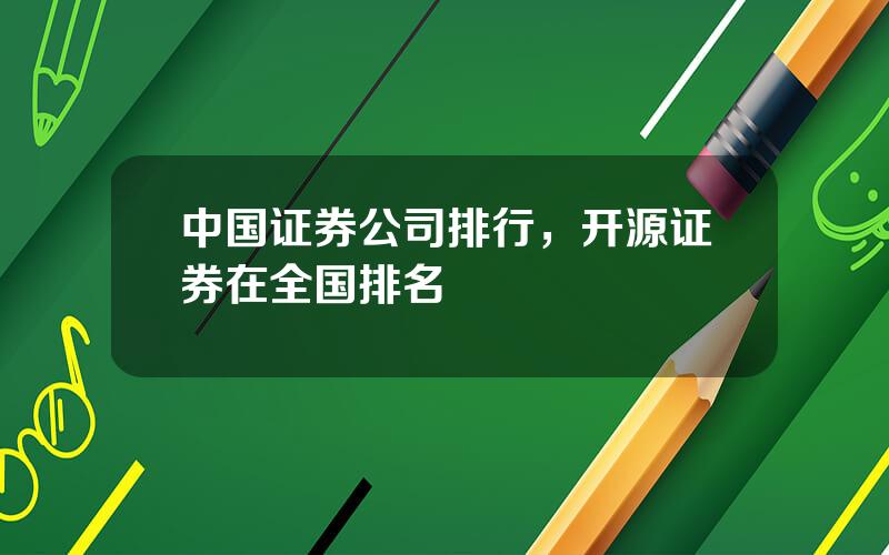 中国证券公司排行，开源证券在全国排名