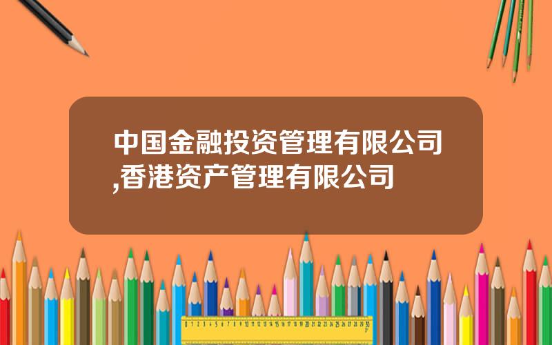 中国金融投资管理有限公司,香港资产管理有限公司