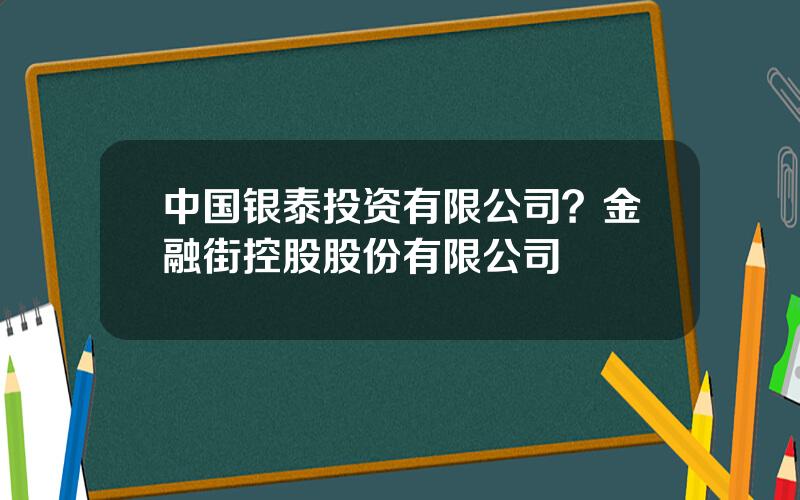 中国银泰投资有限公司？金融街控股股份有限公司