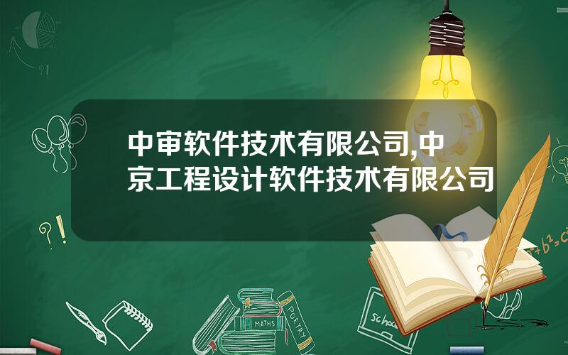中审软件技术有限公司,中京工程设计软件技术有限公司