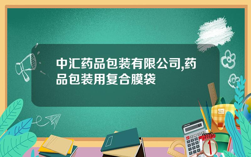 中汇药品包装有限公司,药品包装用复合膜袋