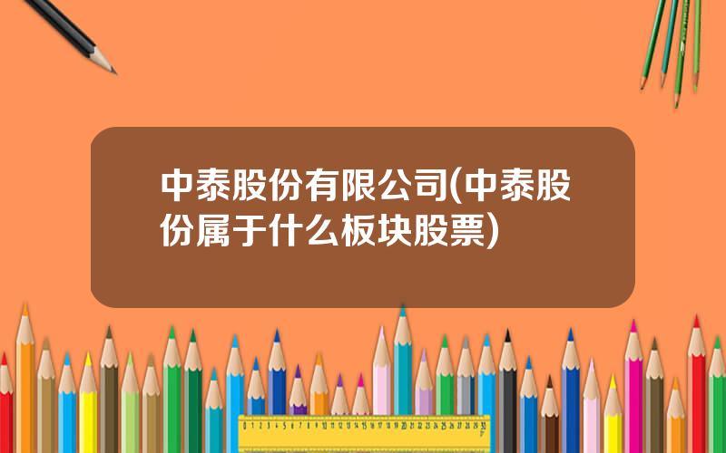中泰股份有限公司(中泰股份属于什么板块股票)