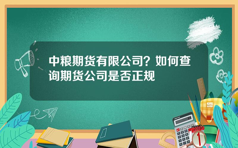 中粮期货有限公司？如何查询期货公司是否正规