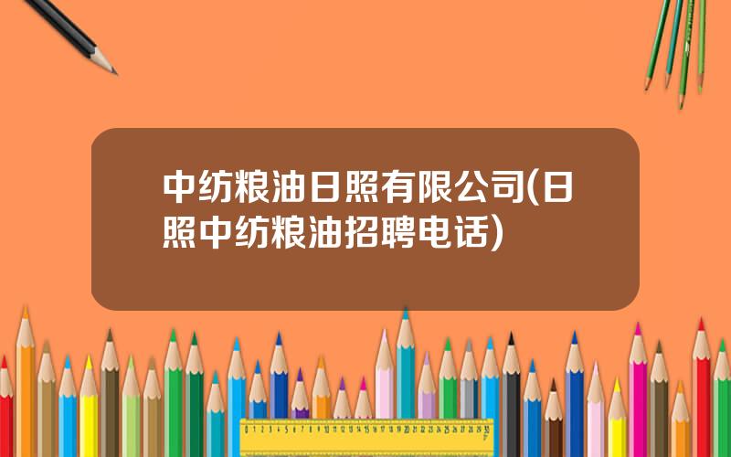 中纺粮油日照有限公司(日照中纺粮油招聘电话)
