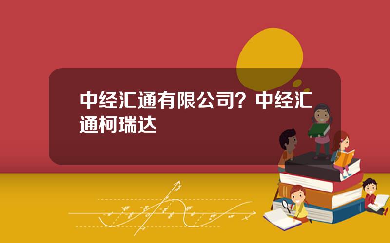 中经汇通有限公司？中经汇通柯瑞达