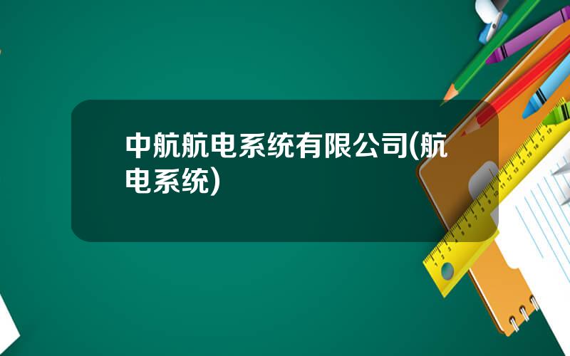 中航航电系统有限公司(航电系统)