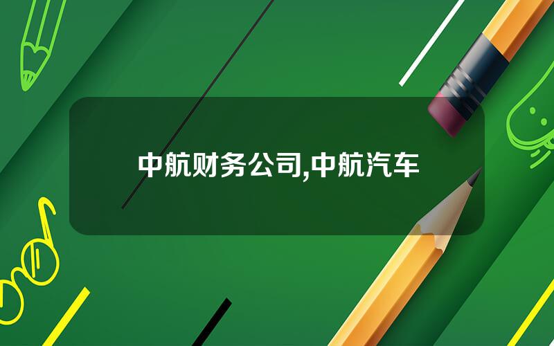 中航财务公司,中航汽车