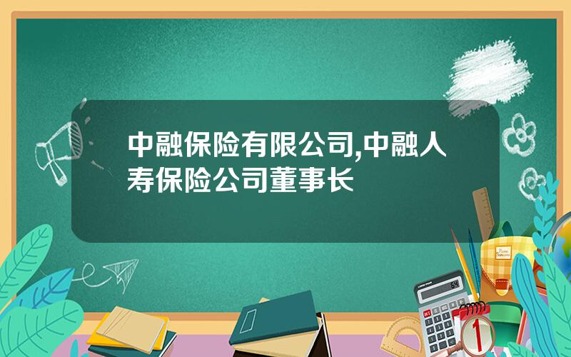 中融保险有限公司,中融人寿保险公司董事长