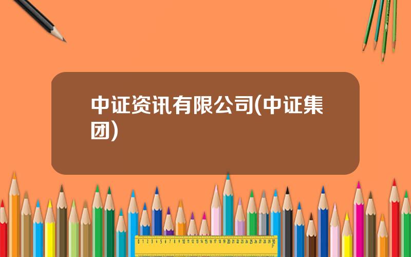 中证资讯有限公司(中证集团)