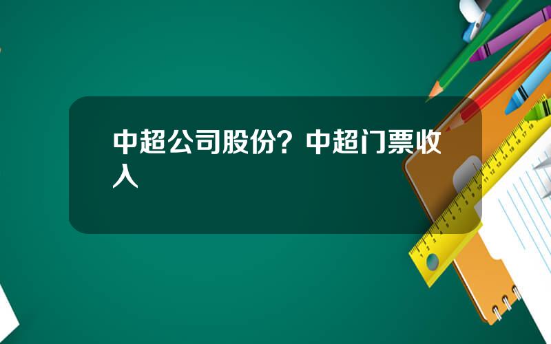 中超公司股份？中超门票收入