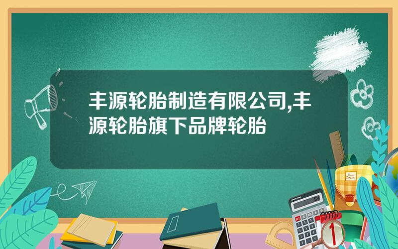 丰源轮胎制造有限公司,丰源轮胎旗下品牌轮胎
