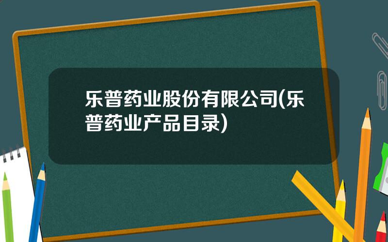 乐普药业股份有限公司(乐普药业产品目录)