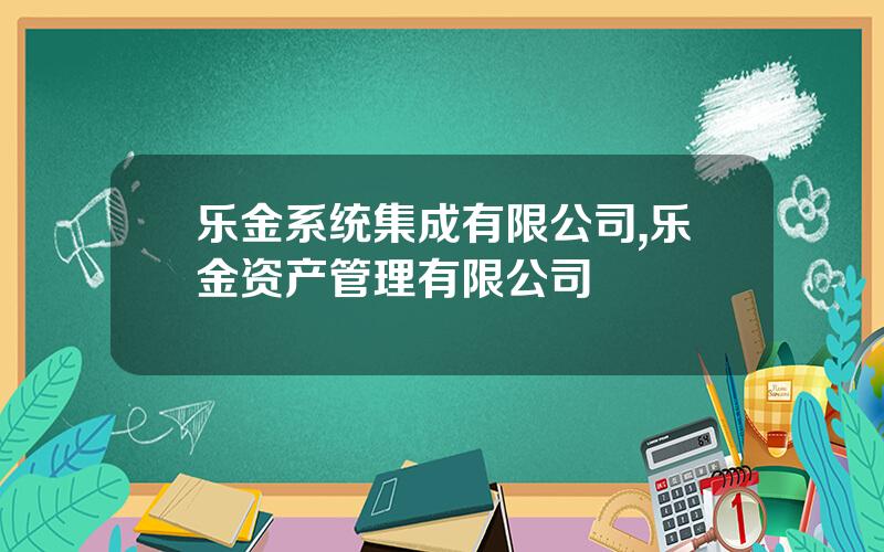 乐金系统集成有限公司,乐金资产管理有限公司