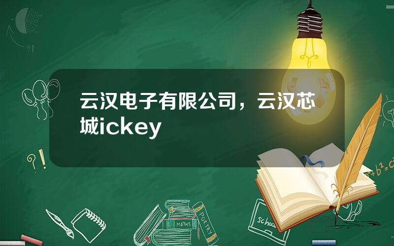 云汉电子有限公司，云汉芯城ickey