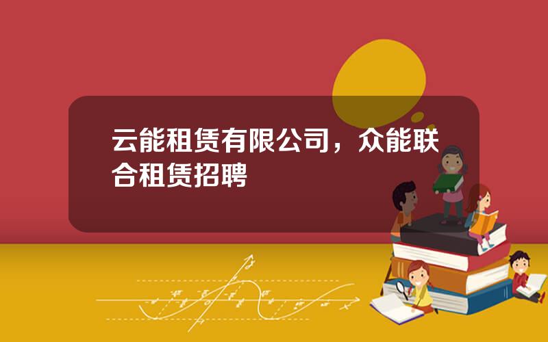 云能租赁有限公司，众能联合租赁招聘