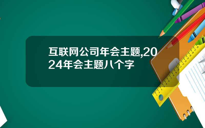 互联网公司年会主题,2024年会主题八个字