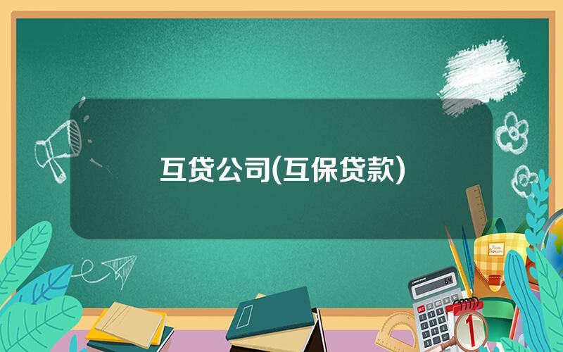 互贷公司(互保贷款)