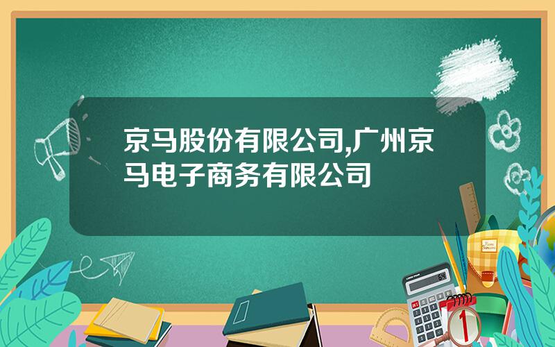 京马股份有限公司,广州京马电子商务有限公司