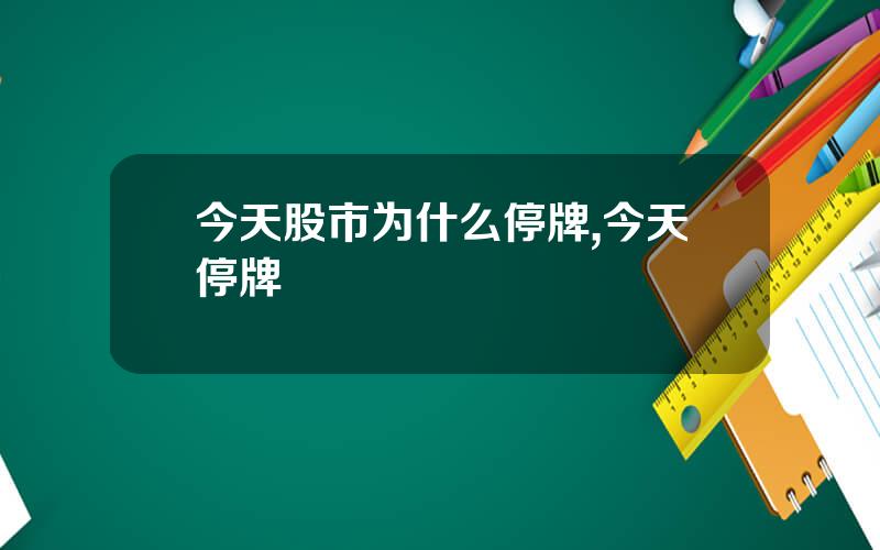 今天股市为什么停牌,今天停牌