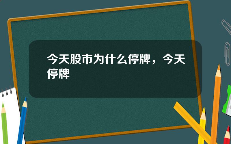 今天股市为什么停牌，今天停牌