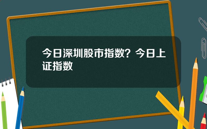 今日深圳股市指数？今日上证指数