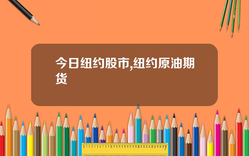 今日纽约股市,纽约原油期货