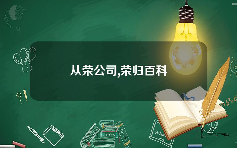 从荣公司,荣归百科