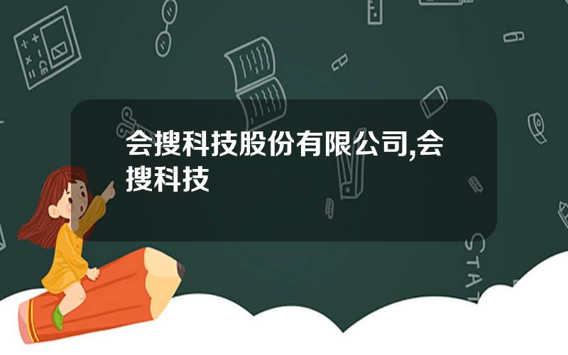 会搜科技股份有限公司,会搜科技