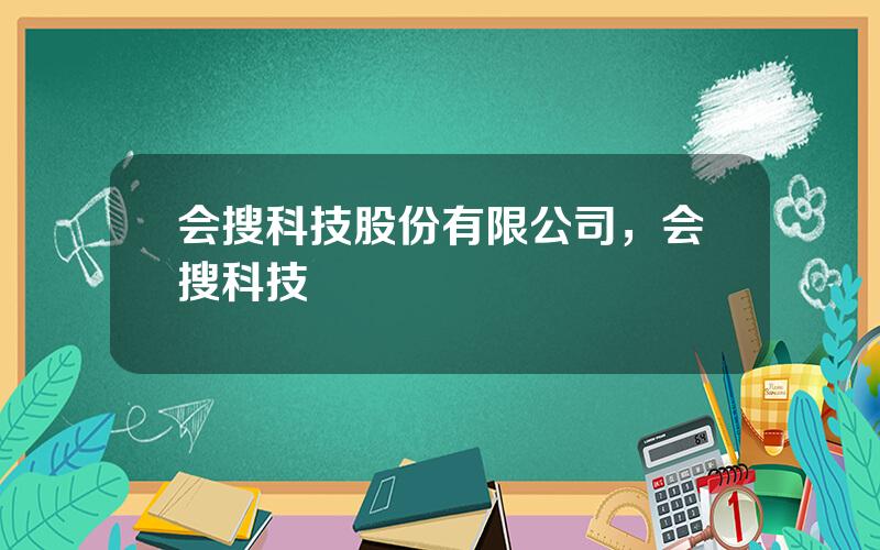 会搜科技股份有限公司，会搜科技