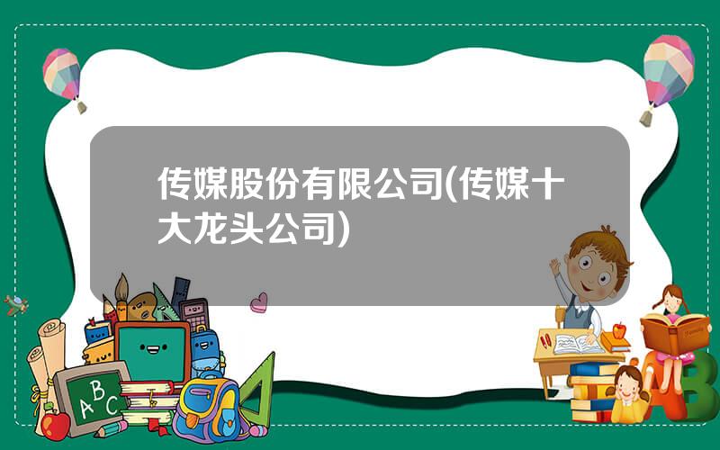传媒股份有限公司(传媒十大龙头公司)