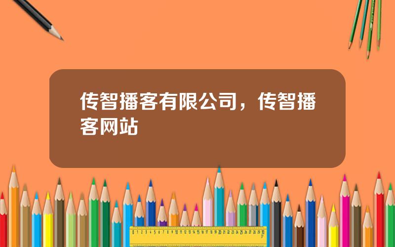 传智播客有限公司，传智播客网站