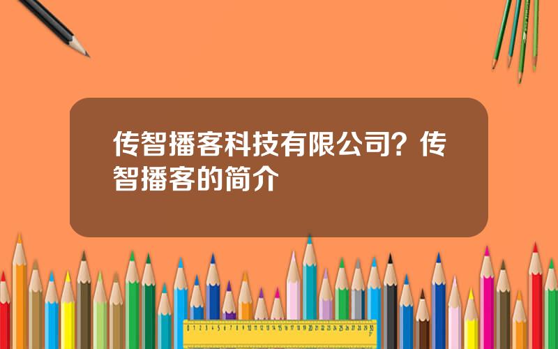 传智播客科技有限公司？传智播客的简介