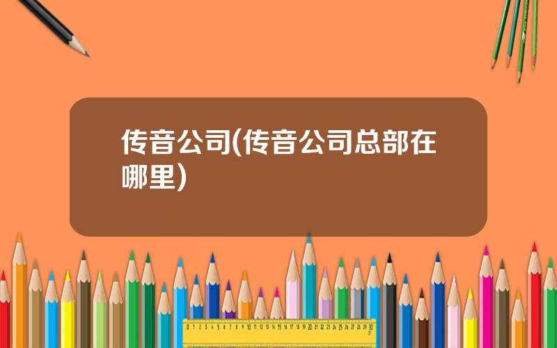 传音公司(传音公司总部在哪里)