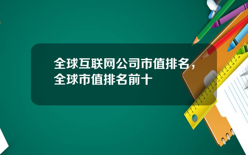 全球互联网公司市值排名，全球市值排名前十