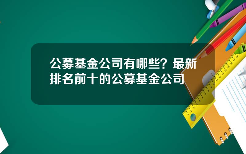 公募基金公司有哪些？最新排名前十的公募基金公司